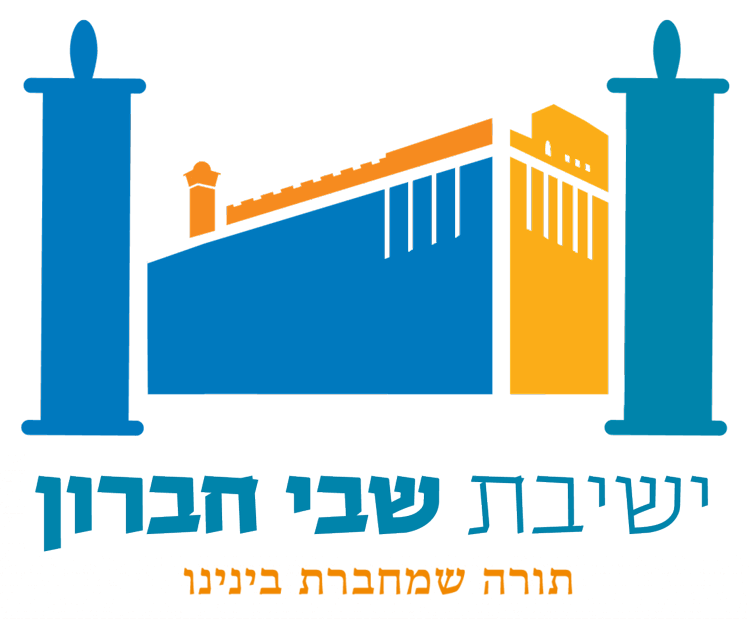 ישיבת שבי חברון